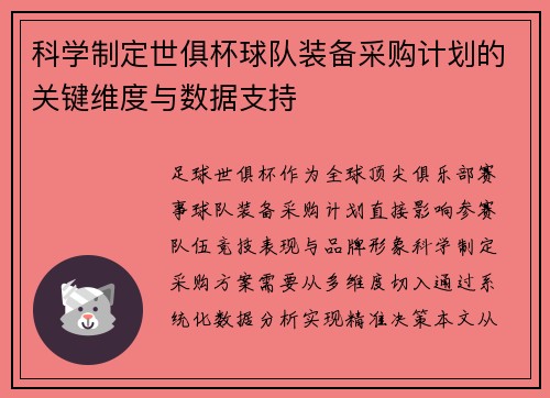 科学制定世俱杯球队装备采购计划的关键维度与数据支持