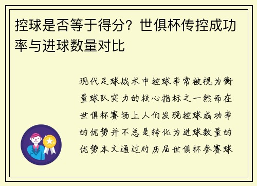 控球是否等于得分？世俱杯传控成功率与进球数量对比