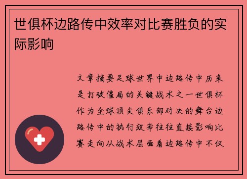 世俱杯边路传中效率对比赛胜负的实际影响