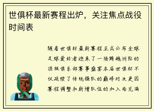 世俱杯最新赛程出炉，关注焦点战役时间表