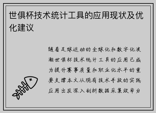 世俱杯技术统计工具的应用现状及优化建议