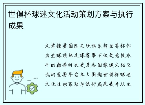 世俱杯球迷文化活动策划方案与执行成果