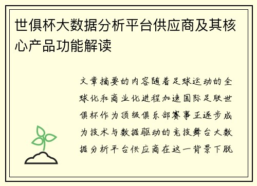 世俱杯大数据分析平台供应商及其核心产品功能解读