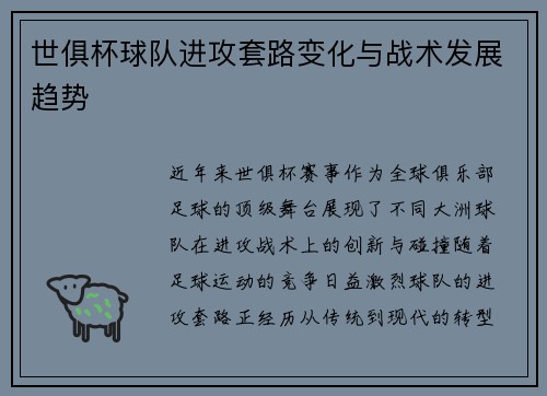 世俱杯球队进攻套路变化与战术发展趋势