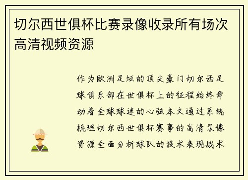 切尔西世俱杯比赛录像收录所有场次高清视频资源