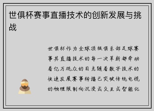 世俱杯赛事直播技术的创新发展与挑战