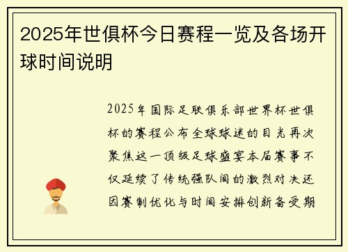 2025年世俱杯今日赛程一览及各场开球时间说明