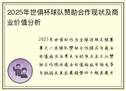 2025年世俱杯球队赞助合作现状及商业价值分析