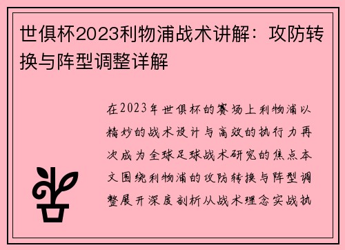 世俱杯2023利物浦战术讲解：攻防转换与阵型调整详解
