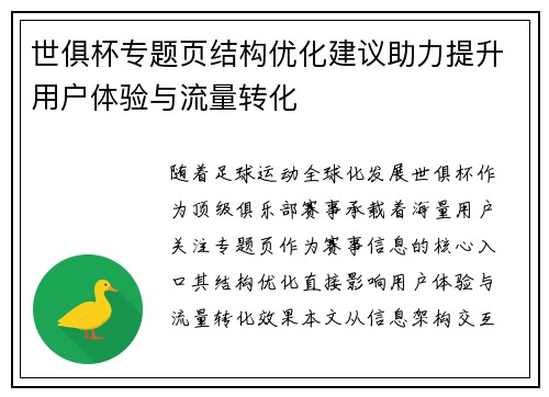 世俱杯专题页结构优化建议助力提升用户体验与流量转化