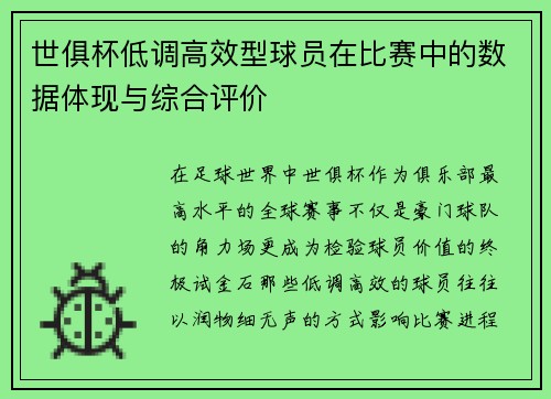 世俱杯低调高效型球员在比赛中的数据体现与综合评价