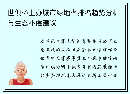 世俱杯主办城市绿地率排名趋势分析与生态补偿建议