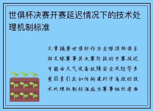 世俱杯决赛开赛延迟情况下的技术处理机制标准