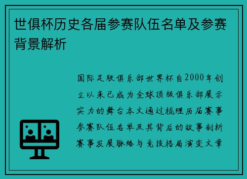 世俱杯历史各届参赛队伍名单及参赛背景解析