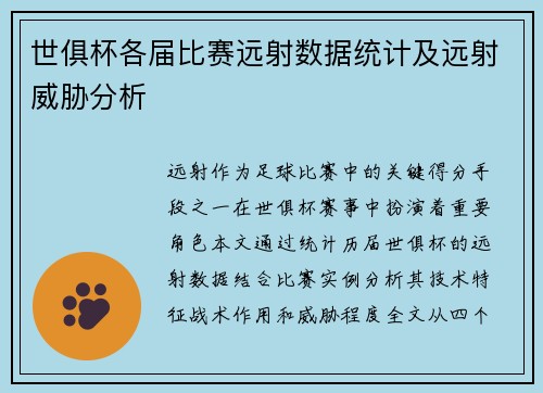 世俱杯各届比赛远射数据统计及远射威胁分析