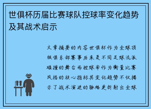 世俱杯历届比赛球队控球率变化趋势及其战术启示