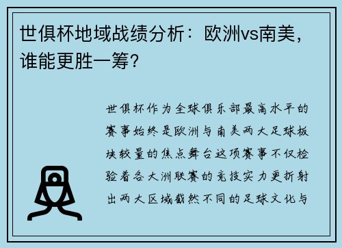 世俱杯地域战绩分析：欧洲vs南美，谁能更胜一筹？