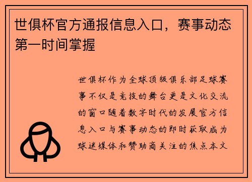 世俱杯官方通报信息入口，赛事动态第一时间掌握