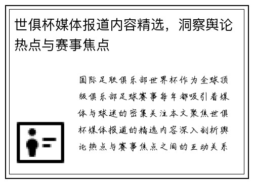 世俱杯媒体报道内容精选，洞察舆论热点与赛事焦点