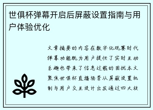 世俱杯弹幕开启后屏蔽设置指南与用户体验优化