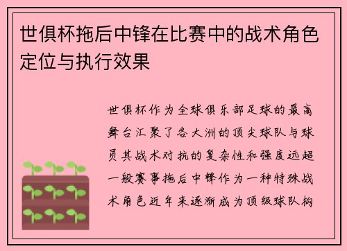 世俱杯拖后中锋在比赛中的战术角色定位与执行效果
