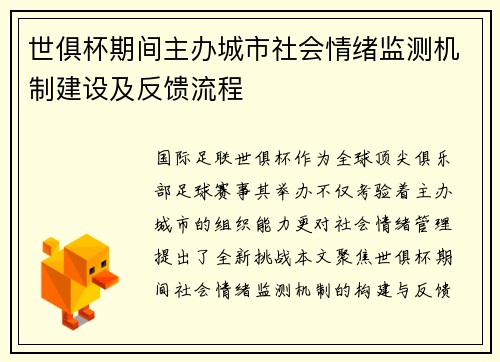 世俱杯期间主办城市社会情绪监测机制建设及反馈流程