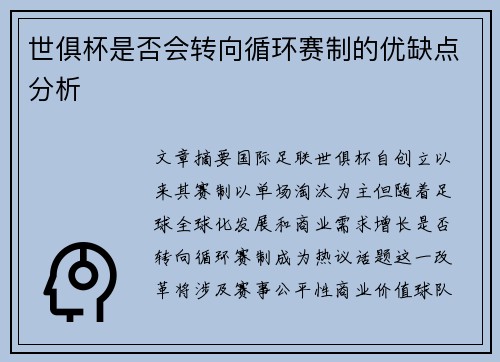 世俱杯是否会转向循环赛制的优缺点分析