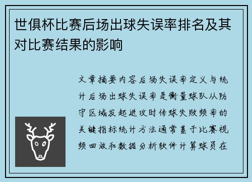 世俱杯比赛后场出球失误率排名及其对比赛结果的影响