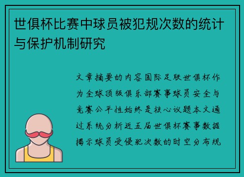 世俱杯比赛中球员被犯规次数的统计与保护机制研究