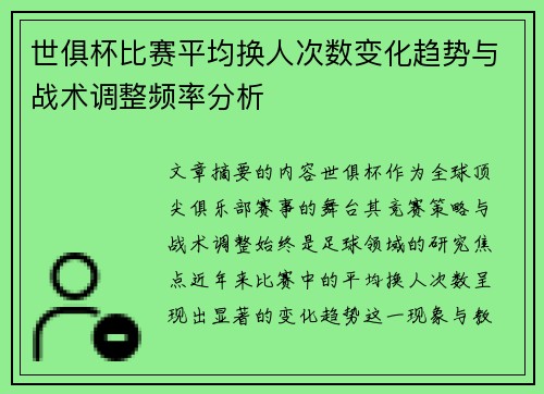 世俱杯比赛平均换人次数变化趋势与战术调整频率分析