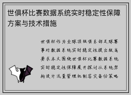 世俱杯比赛数据系统实时稳定性保障方案与技术措施