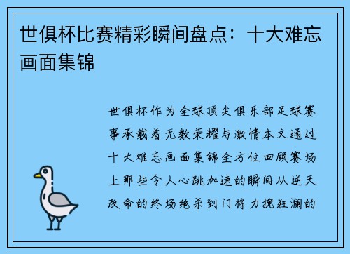世俱杯比赛精彩瞬间盘点：十大难忘画面集锦