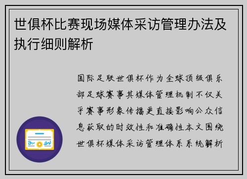 世俱杯比赛现场媒体采访管理办法及执行细则解析