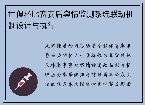 世俱杯比赛赛后舆情监测系统联动机制设计与执行