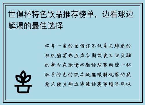 世俱杯特色饮品推荐榜单，边看球边解渴的最佳选择