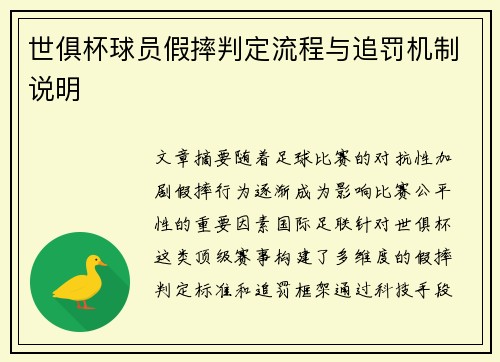 世俱杯球员假摔判定流程与追罚机制说明