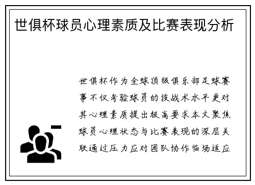 世俱杯球员心理素质及比赛表现分析