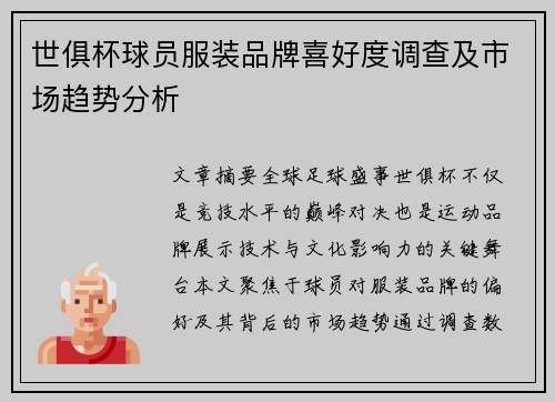 世俱杯球员服装品牌喜好度调查及市场趋势分析