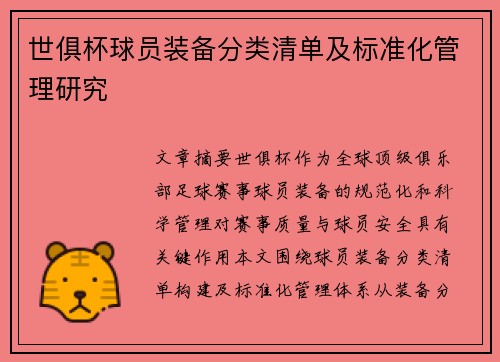 世俱杯球员装备分类清单及标准化管理研究