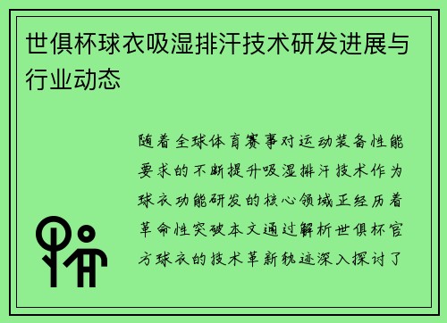 世俱杯球衣吸湿排汗技术研发进展与行业动态
