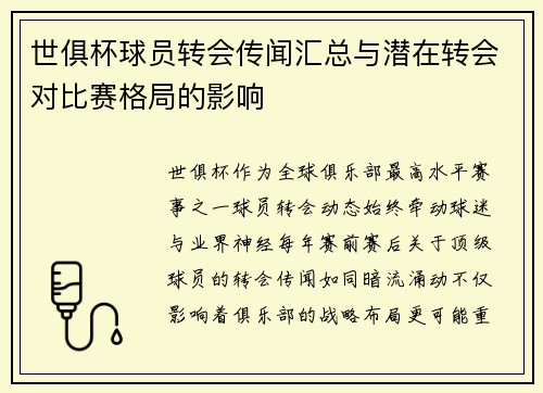 世俱杯球员转会传闻汇总与潜在转会对比赛格局的影响