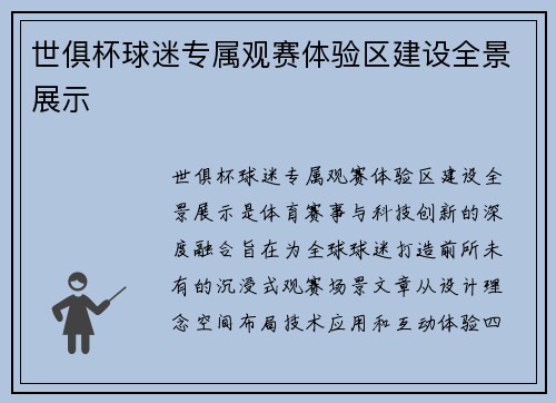 世俱杯球迷专属观赛体验区建设全景展示