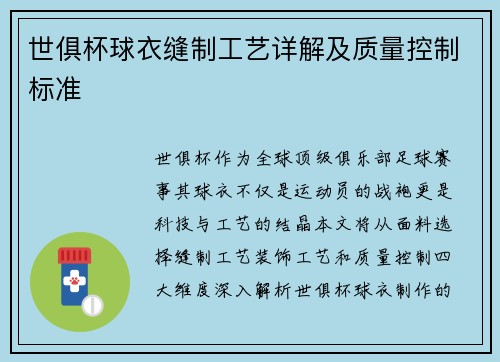 世俱杯球衣缝制工艺详解及质量控制标准